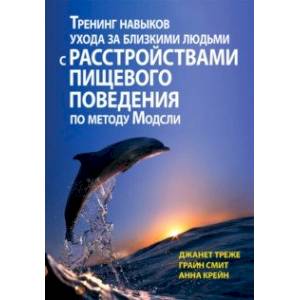Тренинг навыков ухода за близкими людьми с расстройствами пищевого поведения по методу Модсли Тренинг навыков ухода за близкими людьми с расстройствами пищевого поведения по методу Модсли
