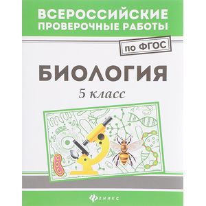 Биология. 5 класс. ФГОС Биология. 5 класс. ФГОС