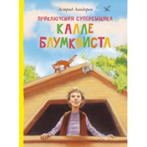 Приключения суперсыщика Калле Блумквиста Приключения суперсыщика Калле Блумквиста