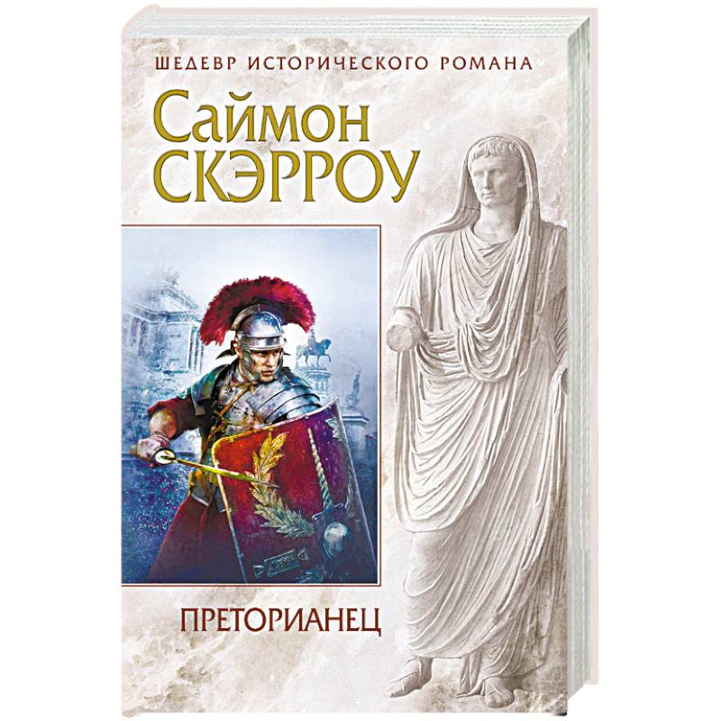 Преторианец Преторианец