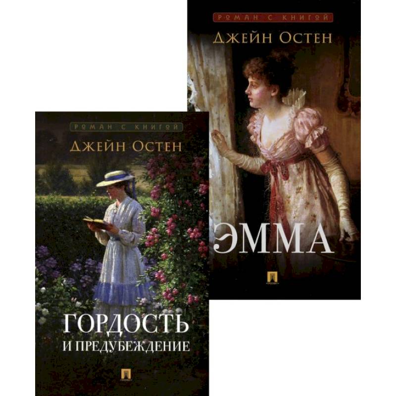 Гордость и предубеждение. Эмма (комплект из 2-х книг) Гордость и предубеждение. Эмма (комплект из 2-х книг)