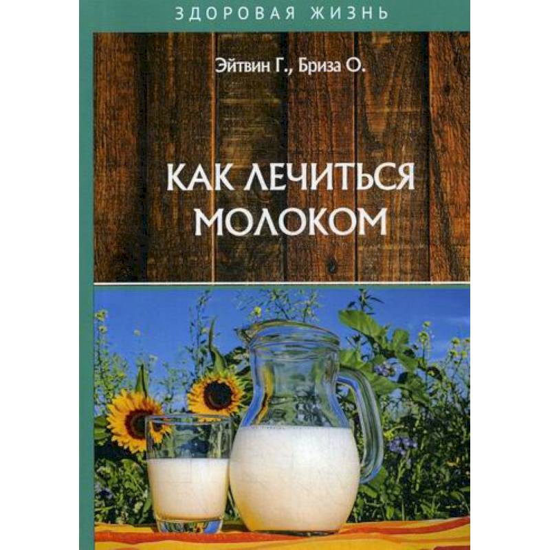 Как лечиться молоком Как лечиться молоком
