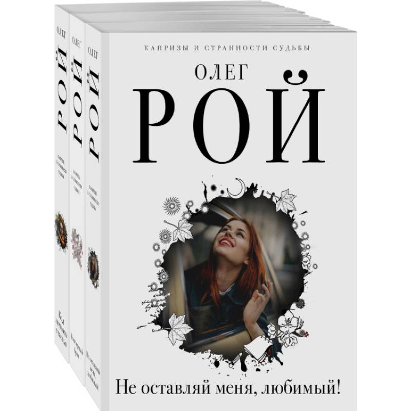 Капризы и странности судьбы. Комплект из 3-х книг Капризы и странности судьбы. Комплект из 3-х книг