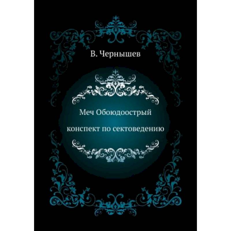 Меч Обоюдоострый. Конспект по Сектоведению Меч Обоюдоострый. Конспект по Сектоведению