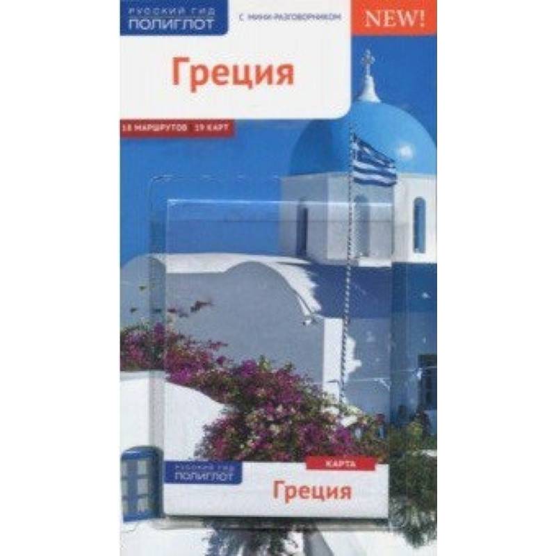 Греция (с картой) Греция (с картой)
