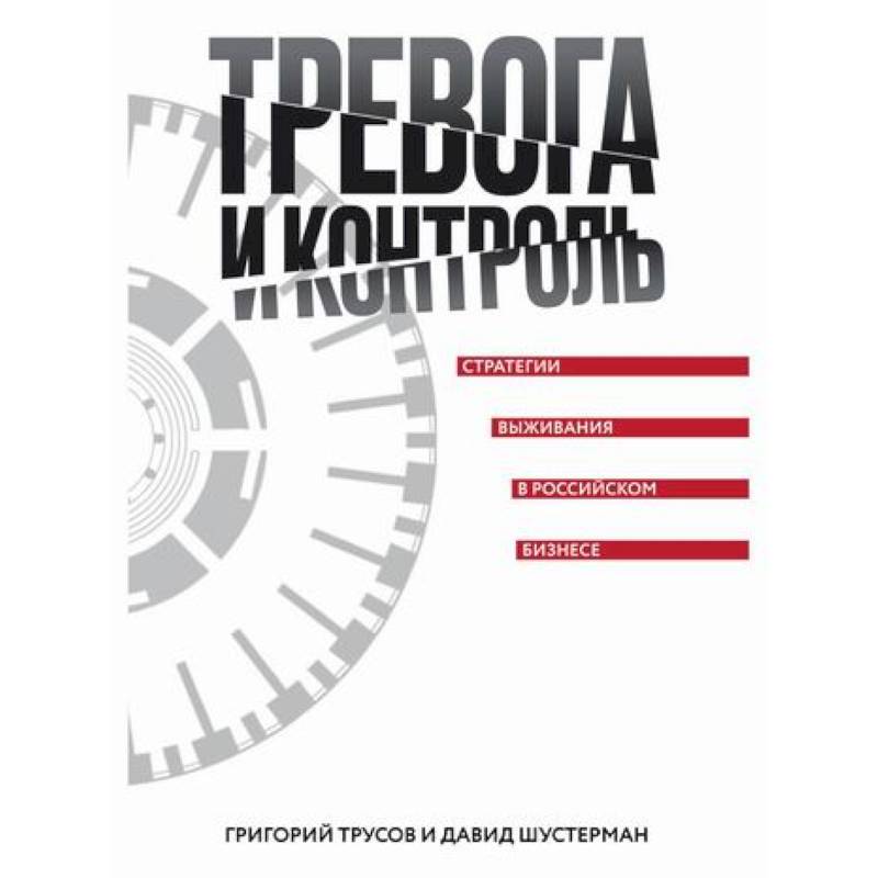 Тревога и контроль. Стратегии выживания в российском бизнесе Тревога и контроль. Стратегии выживания в российском бизнесе