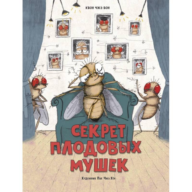 Секрет плодовых мушек Секрет плодовых мушек