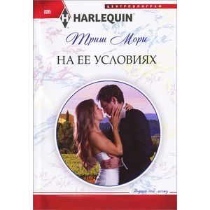 На ее условиях На ее условиях