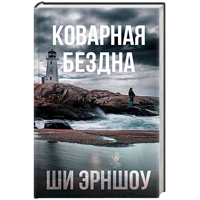 Коварная бездна Коварная бездна