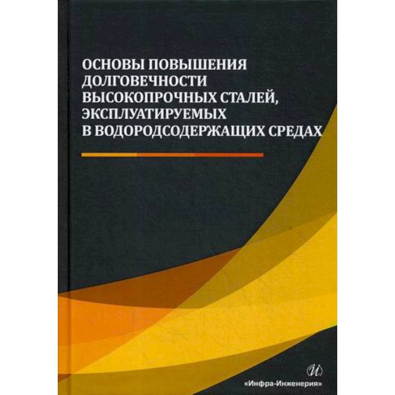 Основы повышения долговечности высокопрочных сталей, эксплуатируемых в водородсодержащих средах Основы повышения долговечности высокопрочных сталей, эксплуатируемых в водородсодержащих средах