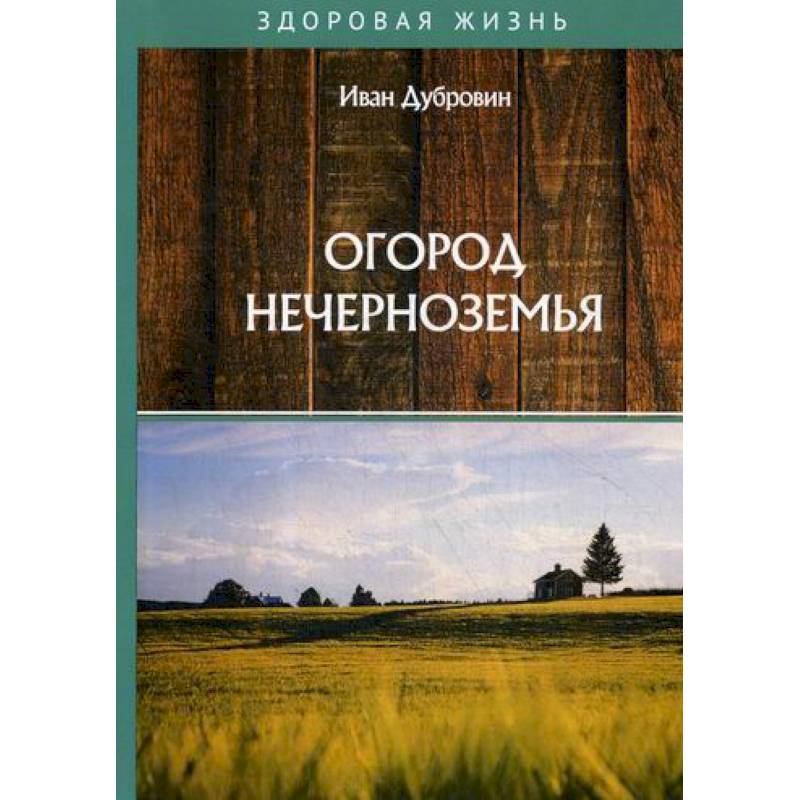 Огород Нечерноземья Огород Нечерноземья
