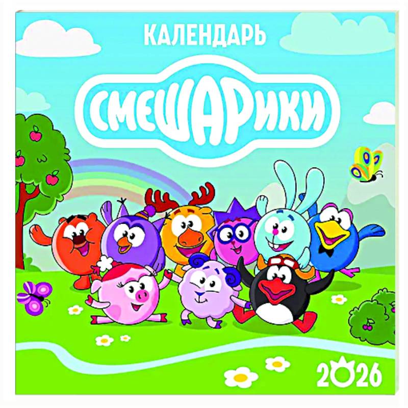 Детский календарь настенный на 2026 год. Смешарики