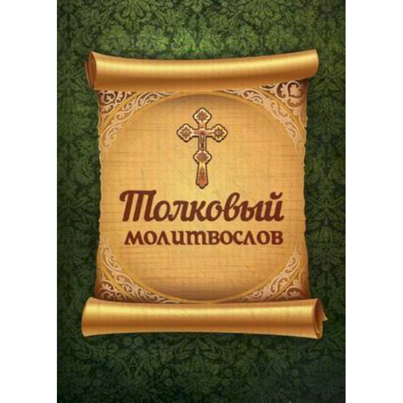 Толковый молитвослов Толковый молитвослов