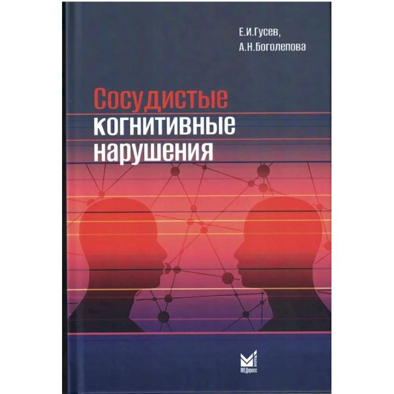 Сосудистые когнитивные нарушения Сосудистые когнитивные нарушения