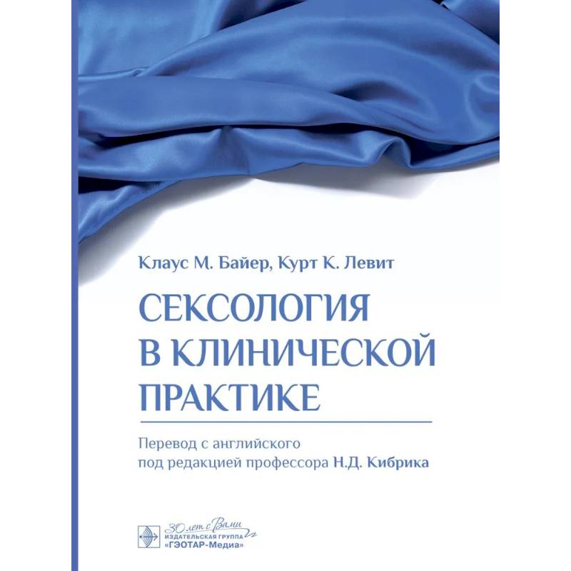 Сексология в клинической практике