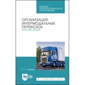 Организация интермодальных перевозок. Конспект лекций. Учебное пособие Организация интермодальных перевозок. Конспект лекций. Учебное пособие