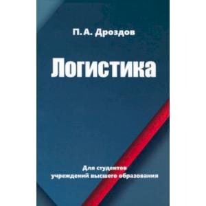 Логистика Логистика