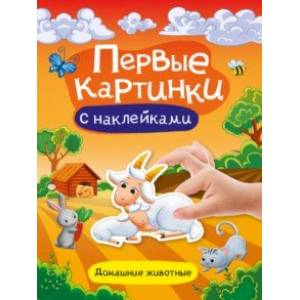 Первые картинки с наклейками. Домашние животные Первые картинки с наклейками. Домашние животные