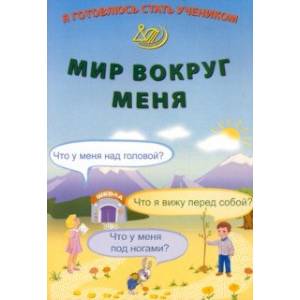 Я готовлюсь стать учеником. Мир вокруг меня Я готовлюсь стать учеником. Мир вокруг меня