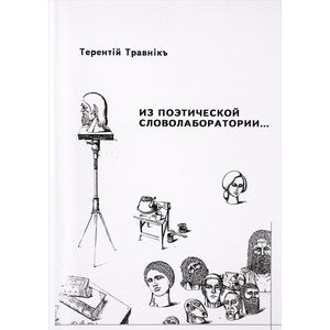 Из поэтической словолаборатории Из поэтической словолаборатории