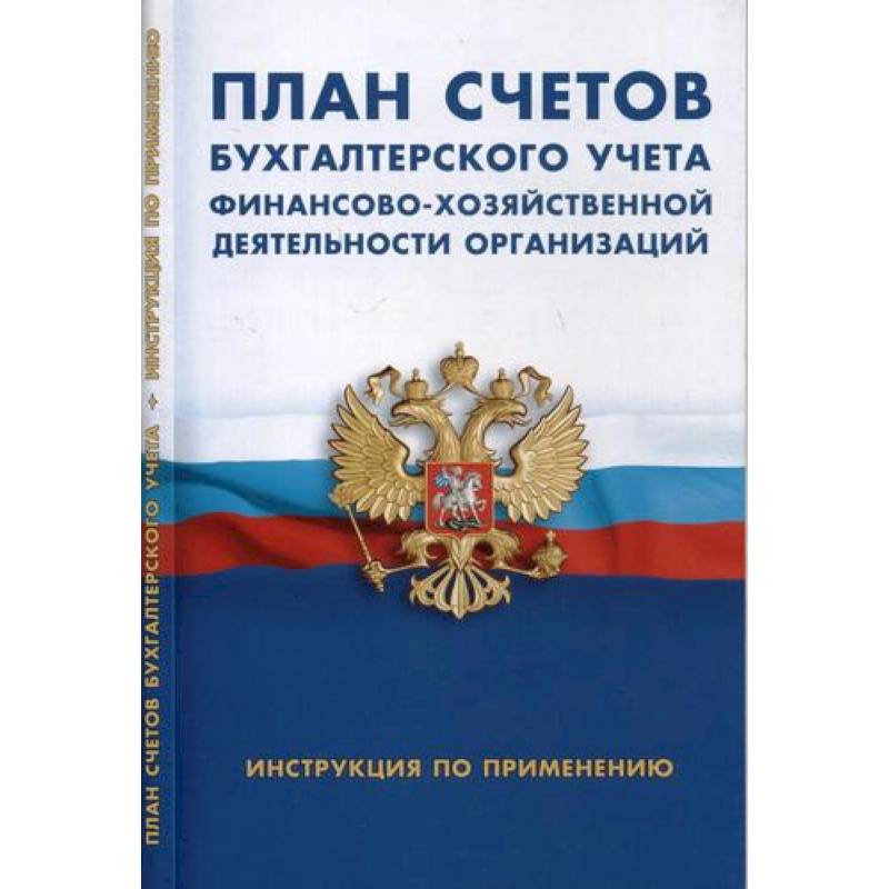 План счетов бухгалтерского учета финансово-хозяйственной деятельности организации. Инструкция по применению План счетов бухгалтерского учета финансово-хозяйственной деятельности организации. Инструкция по применению