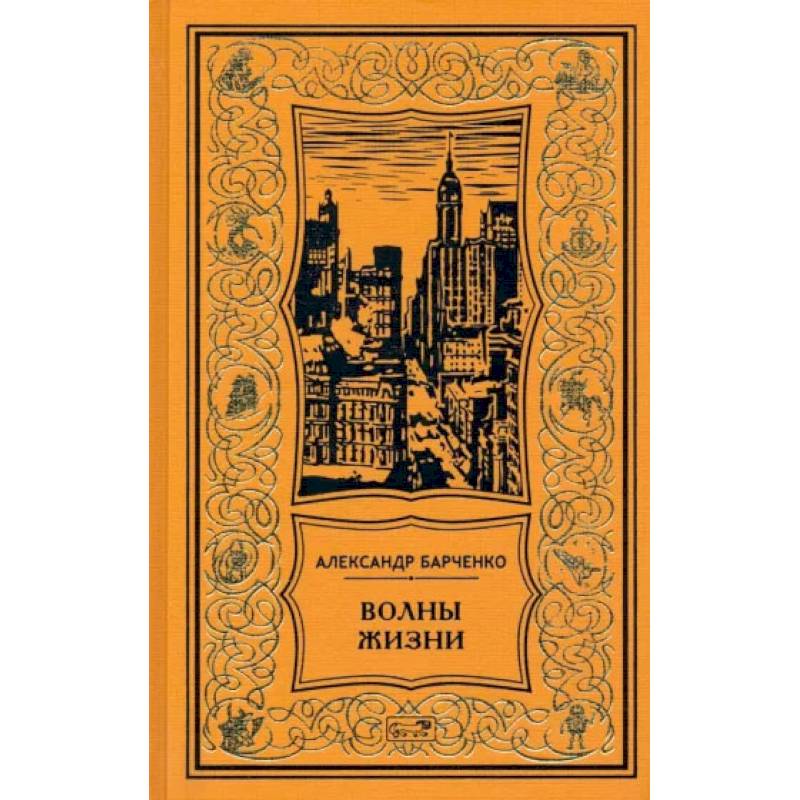 Волны жизни Волны жизни