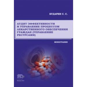 Аудит эффективности и управление процессом лекарственного обеспечения граждан (управление ресурсами) Аудит эффективности и управление процессом лекарственного обеспечения граждан (управление ресурсами)