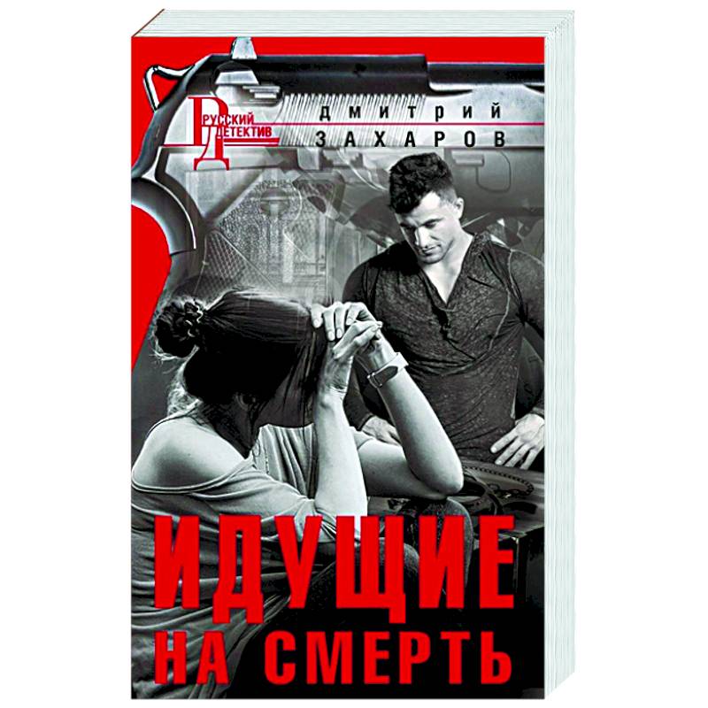 Идущие на смерть Идущие на смерть