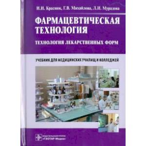 Фармацевтическая технология. Учебник СПО Фармацевтическая технология. Учебник СПО