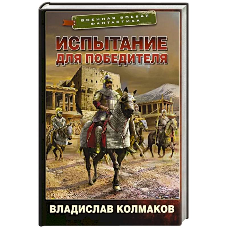 Испытание для победителя Испытание для победителя