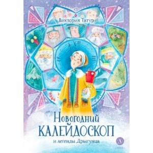 Новогодний калейдоскоп и легенды Дрыгунца Новогодний калейдоскоп и легенды Дрыгунца