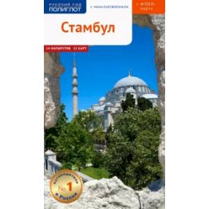 Стамбул. Путеводитель с мини-разговорником (+ карта Стамбул. Путеводитель с мини-разговорником (+ карта