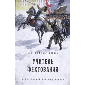 Учитель фехтования Учитель фехтования