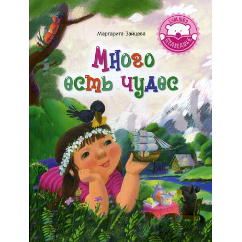 Много есть чудес Много есть чудес