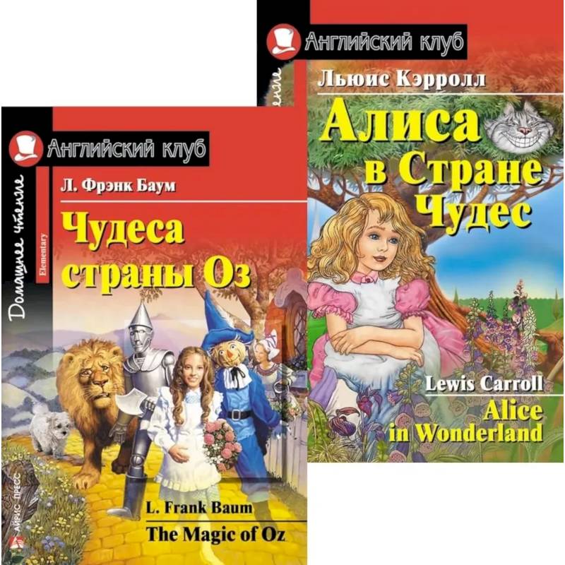 Чудеса страны Оз. Алиса в Стране Чудес. (комплект из 2 книг) Чудеса страны Оз. Алиса в Стране Чудес. (комплект из 2 книг)
