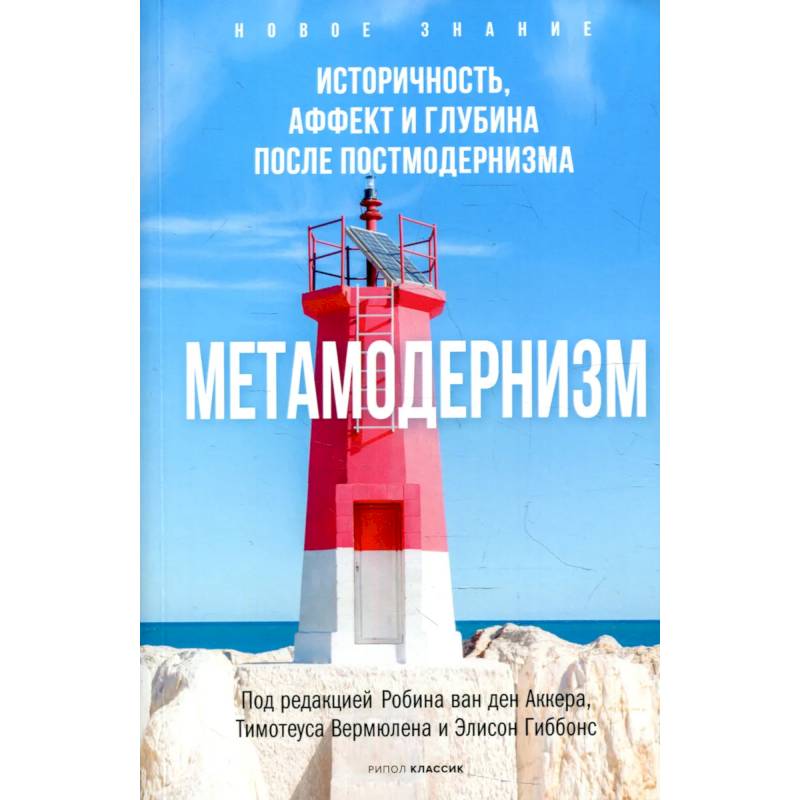 Метамодернизм. Историчность, Аффект и Глубина после постмодернизма Метамодернизм. Историчность, Аффект и Глубина после постмодернизма