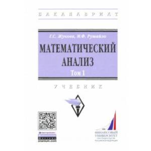 Математический анализ. Учебник. Том 1 Математический анализ. Учебник. Том 1