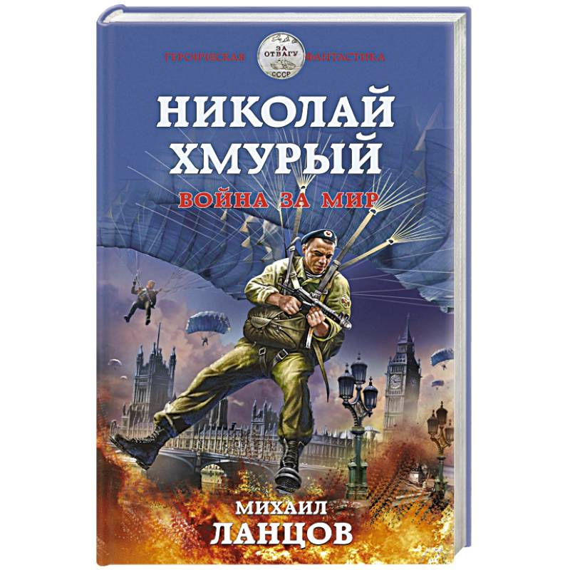 Николай Хмурый. Война за мир Николай Хмурый. Война за мир