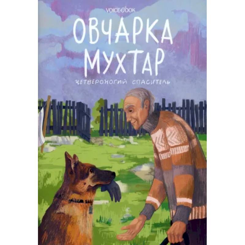 Овчарка Мухтар. Четвероногий спаситель Овчарка Мухтар. Четвероногий спаситель