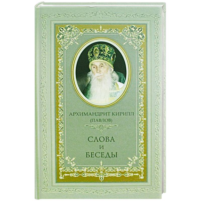 Архимандрит Кирилл (Павлов). Слова и беседы Архимандрит Кирилл (Павлов). Слова и беседы