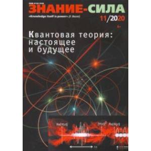 Знание-сила. 2020. № 11
