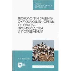 Технолия защиты окружающей среды от отходов производства и потребления. Учебное пособие Технолия защиты окружающей среды от отходов производства и потребления. Учебное пособие
