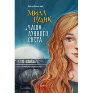 Мила Рудик и Чаша лунного света Мила Рудик и Чаша лунного света