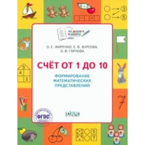 Счет от 1 до 10. Формирование математических представлений. Тетрадь для занятий с детьми 5-7 лет Счет от 1 до 10. Формирование математических представлений. Тетрадь для занятий с детьми 5-7 лет