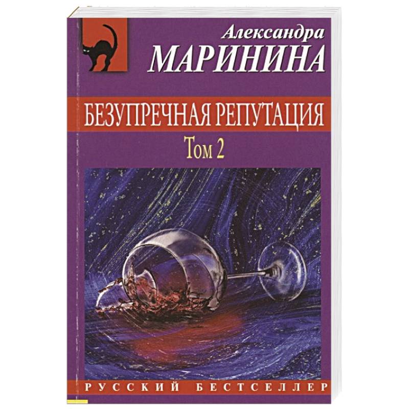 Безупречная репутация. Том 2 Безупречная репутация. Том 2