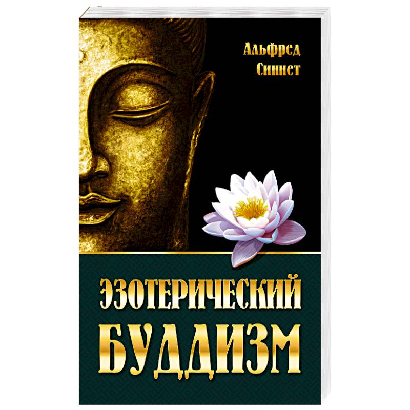 Эзотерический буддизм Эзотерический буддизм