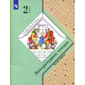 Литературное чтение. 2 класс. Учебник. В 2-х частях. Часть 1. Литературное чтение. 2 класс. Учебник. В 2-х частях. Часть 1.
