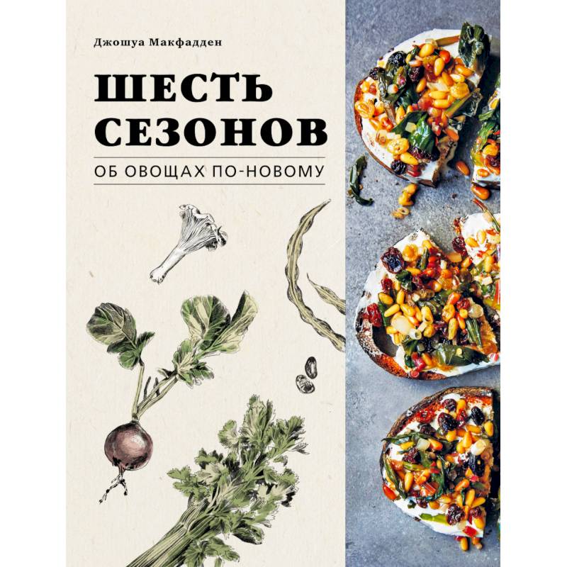 Шесть сезонов. Об овощах по-новому Шесть сезонов. Об овощах по-новому