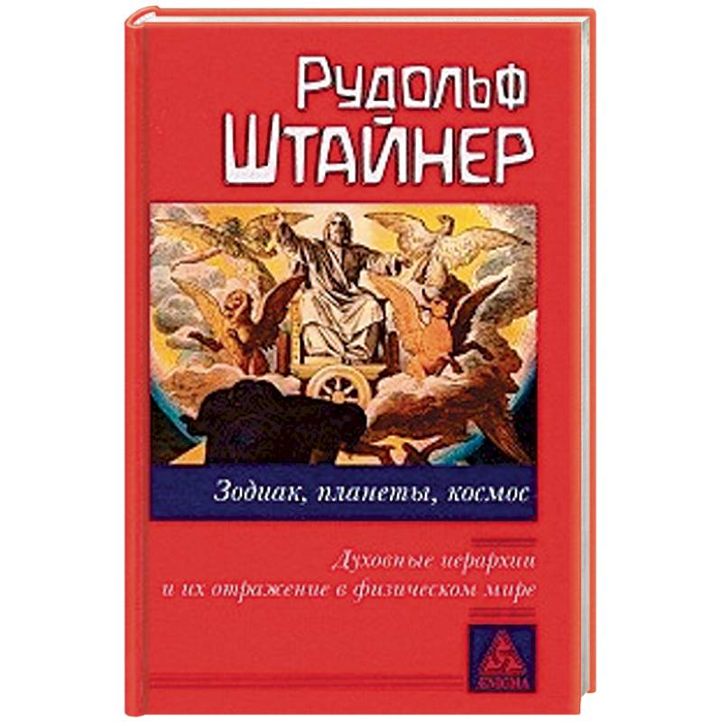 Зодиак, планеты, космос. Духовные иерархии Зодиак, планеты, космос. Духовные иерархии