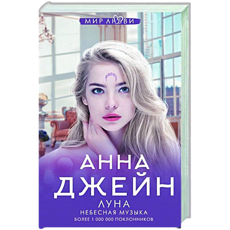 Небесная музыка. Луна Небесная музыка. Луна